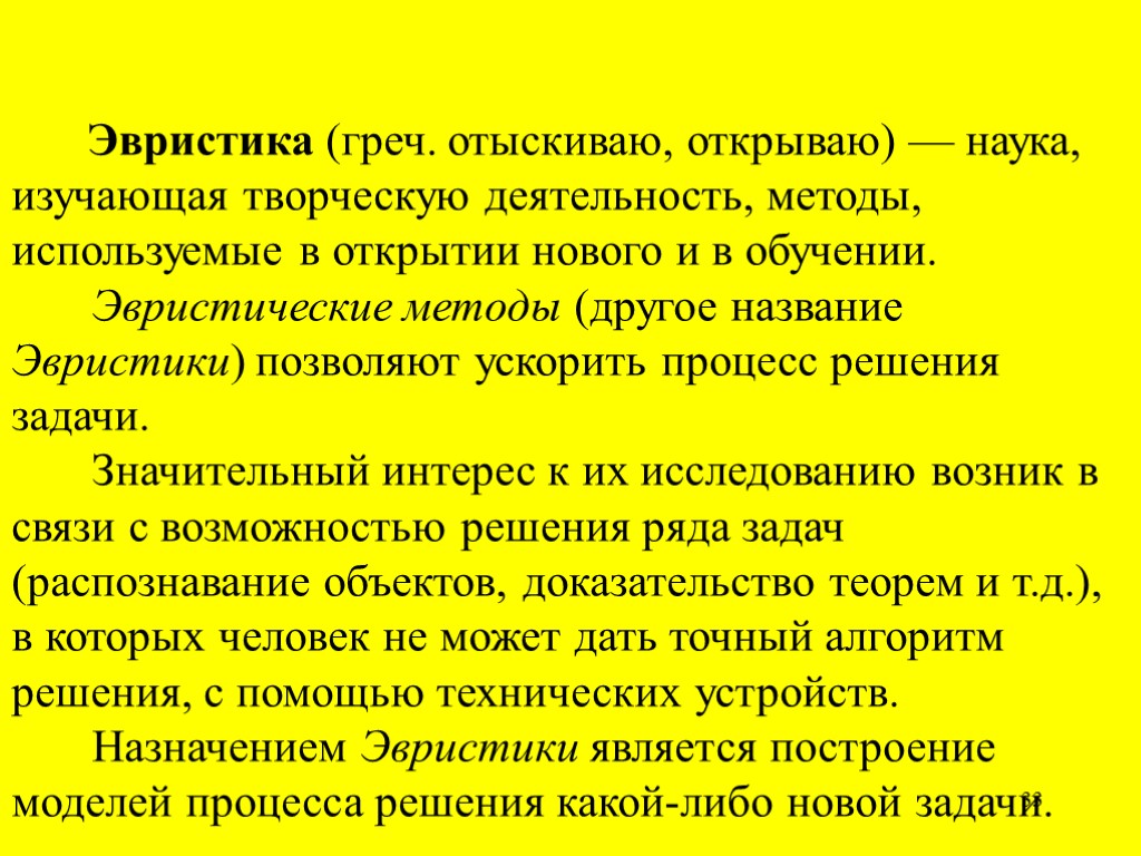 33 Эвристика (греч. отыскиваю, открываю) — наука, изучающая творческую деятельность, методы, используемые в открытии